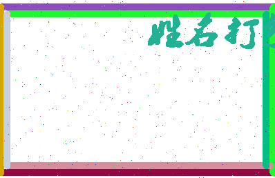 东郭蒋相关图片