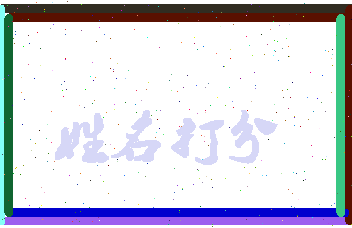 东郭蒋相关图片