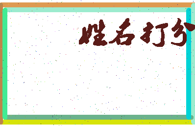 东郭姜相关图片