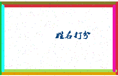 东郭姜相关图片