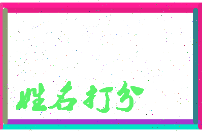 东郭蒋相关图片