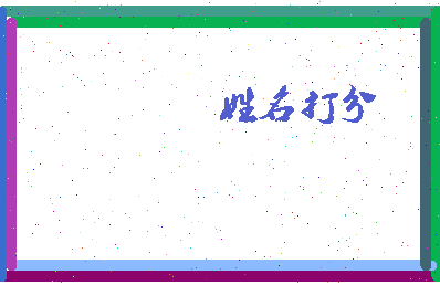 东郭蒋相关图片