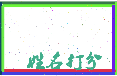 东郭姜相关图片