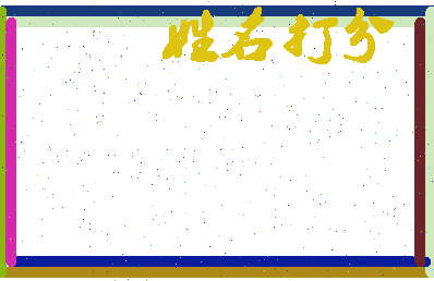 东郭教授相关图片