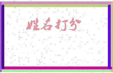 东郭教授相关图片