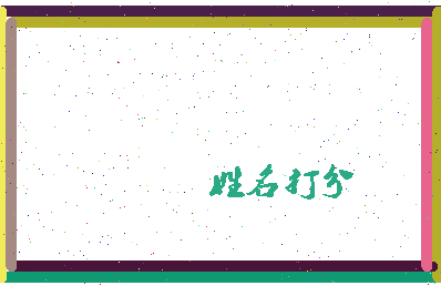 东郭浚相关图片