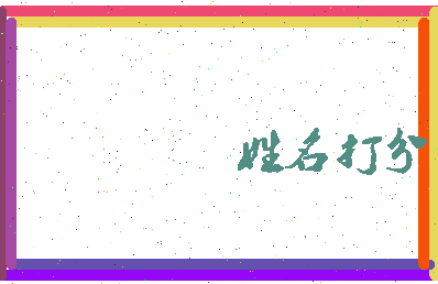 东郭峻相关图片