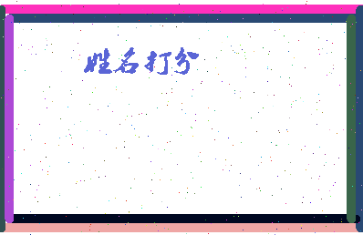 东郭俊相关图片