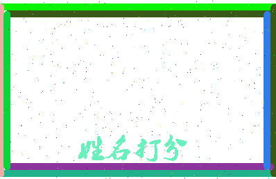 东郭峻相关图片