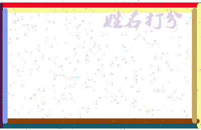 东郭浚相关图片