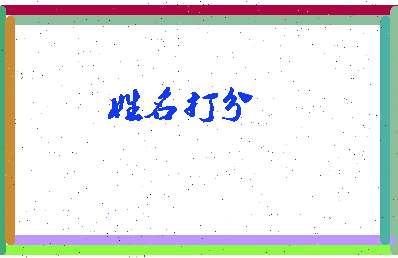 东郭浚相关图片