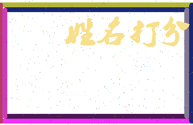 东郭骏相关图片