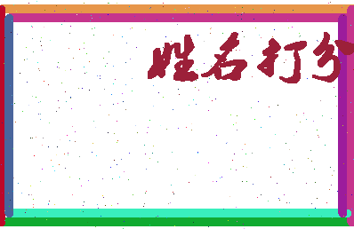 东郭浚相关图片
