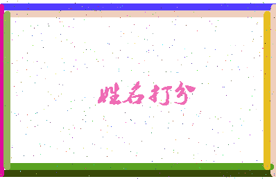 东郭峻相关图片