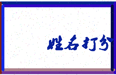 东郭骏相关图片