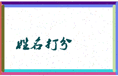 东郭峻相关图片
