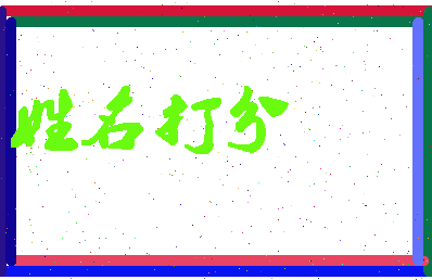 东郭烂相关图片