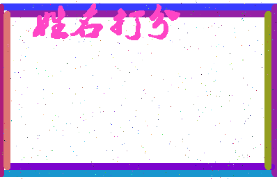 东郭烂相关图片