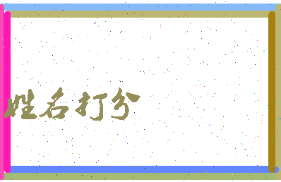 东郭烂相关图片