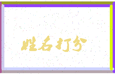 东郭琅相关图片