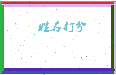 东郭琅相关图片