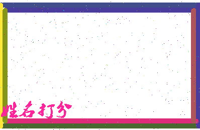 东郭琅相关图片