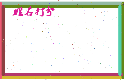 东郭琅相关图片
