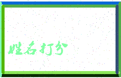 东郭老人相关图片