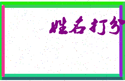 东郭老人相关图片