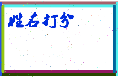 东郭老鼠相关图片