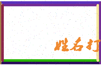 东郭老鼠相关图片