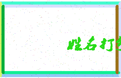 东郭老鼠相关图片