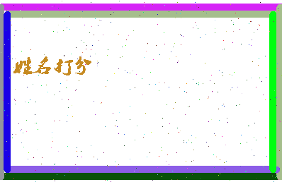 东郭老鼠相关图片