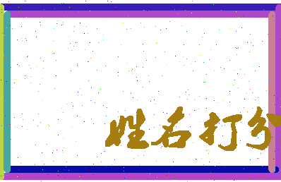 东郭里相关图片