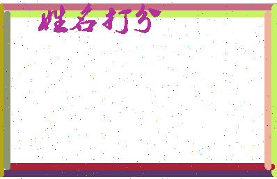 东郭里相关图片