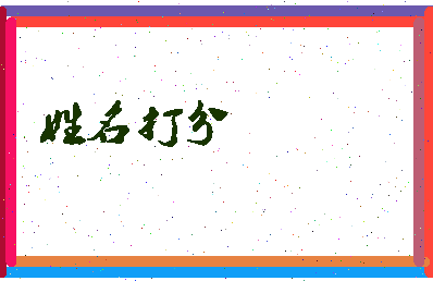 东郭莲花相关图片