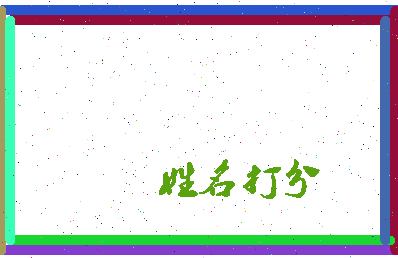 东郭莲花相关图片