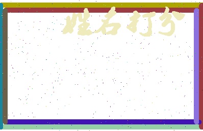 东郭莲藕相关图片