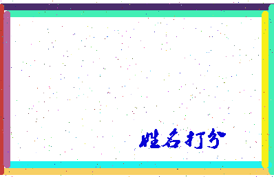 东郭獠相关图片