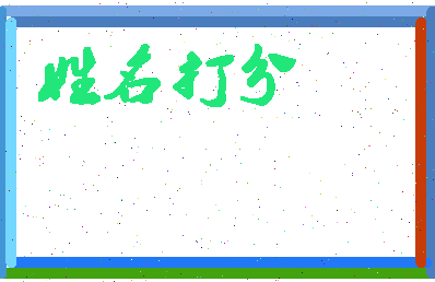 东郭獠相关图片