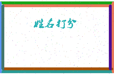 东郭凌相关图片