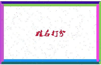 东郭凌相关图片