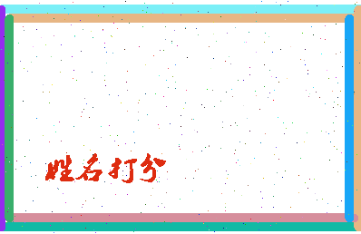 东郭六郎相关图片