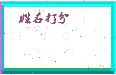 东郭六郎相关图片