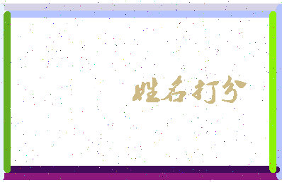 东郭六郎相关图片