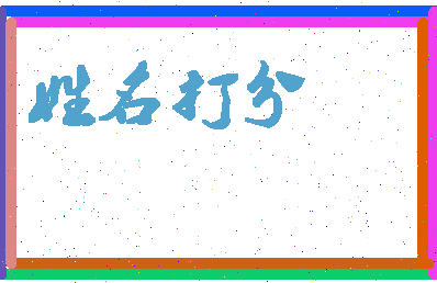 东郭六郎相关图片