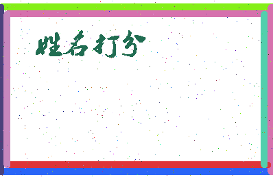 东郭楼相关图片