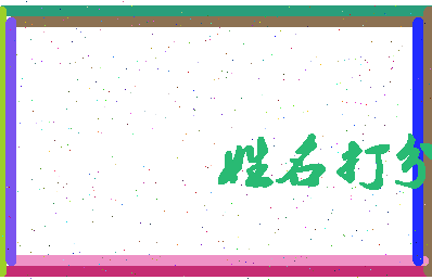 东郭楼相关图片