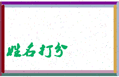 东郭楼相关图片
