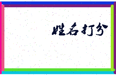 东郭履相关图片